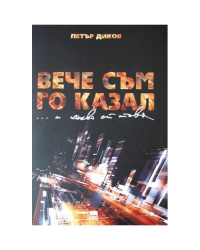 Вече съм го казал