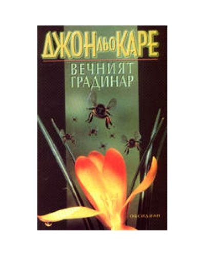 Вечният градинар