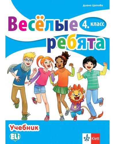 Весёлые ребята 4. класс / Руски език за 4. клас. Учебна програма 2025/2026 (Клет)