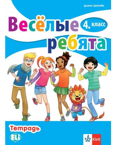 Весёлые ребята 4. класс: Тетрадь / Тетрадка по руски език за 4. клас. Учебна програма 2025/2026 (Клет)