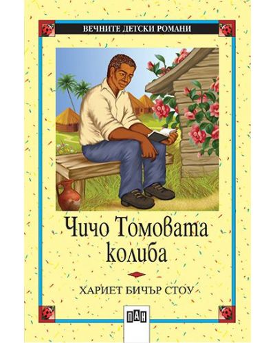 Вечните детски романи: Чичо Томовата колиба (Пан)