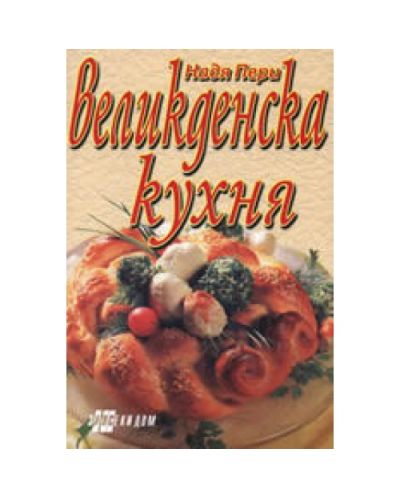 Великденска кухня