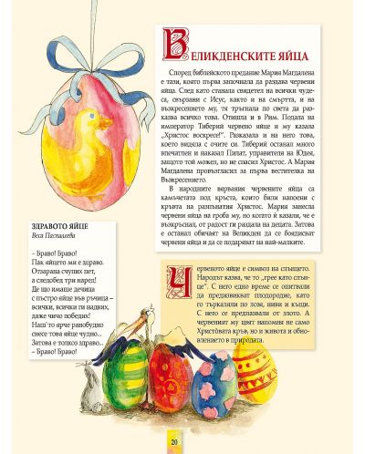 Великденска книга на българското дете (Ново издание) - 2