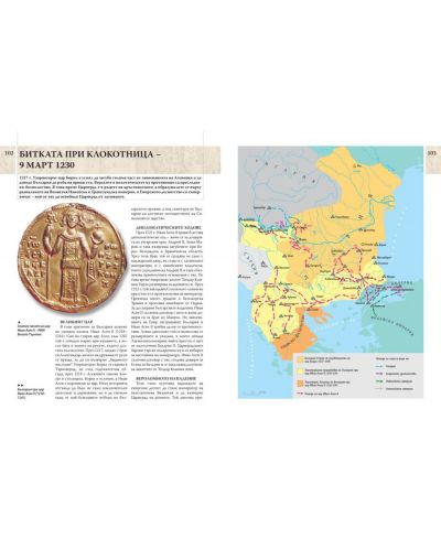 Великите битки на българите през Средновековието: Илюстрована енциклопедия - 4