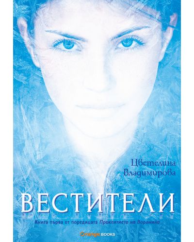 Вестители (Проклятието на Воронина 1) - старо издание