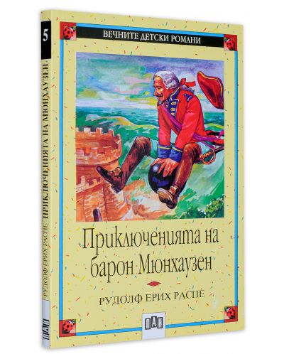 Вечните детски романи 5: Приключенията на барон Мюнхаузен - 2