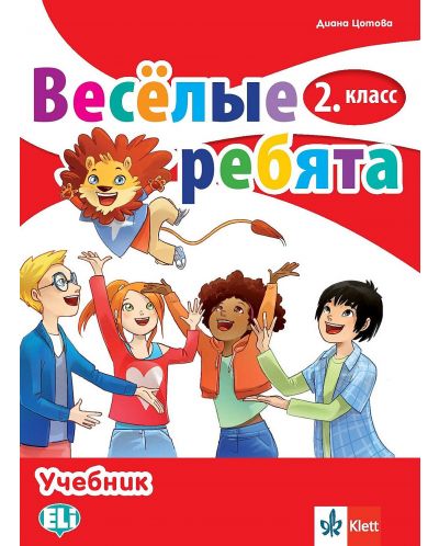 Весёлые ребята 2. класс / Руски език за 2. клас. Учебна програма 2025/2026 (Клет)