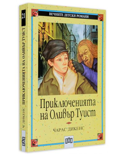 Вечните детски романи 21: Приключенията на Оливър Туист - 3