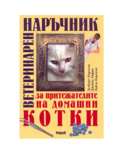 Ветеринарен наръчник за притежателите на домашни котки (твърди корици)