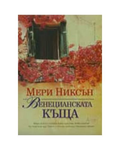 Венецианската къща
