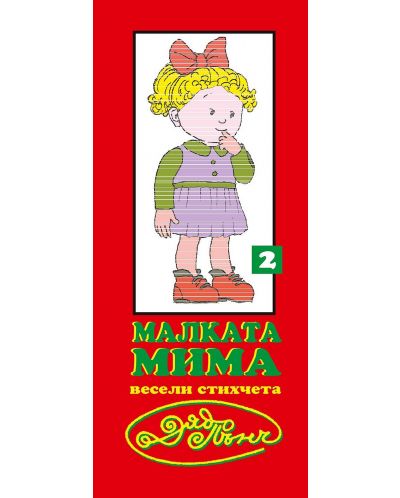 Весели стихчета от Дядо Пънч: Малката Мима, хитра за трима №2 (Е-книга) - 1