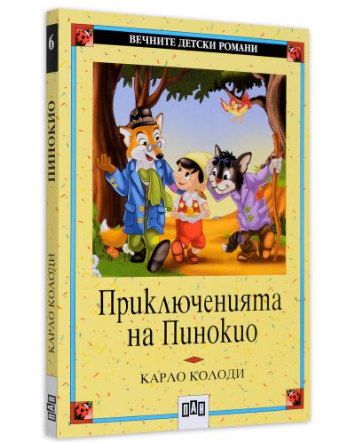 Вечните детски романи 6: Приключенията на Пинокио - 2