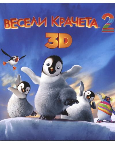 Весели крачета 2 3D (Blu-Ray) - 1