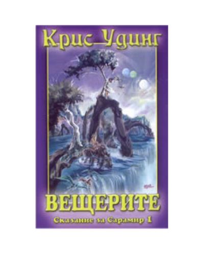 Вещерите