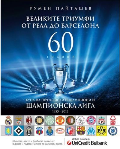 Великите триумфи от Реал до Барселона