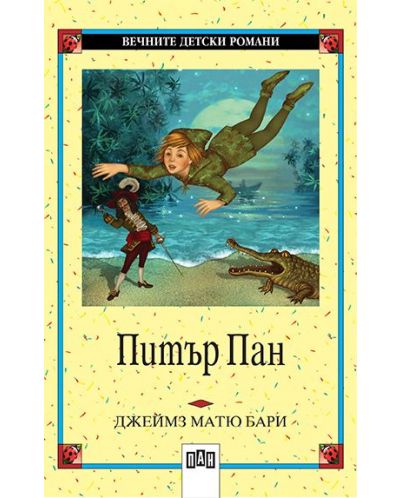 Вечните детски романи: Питър Пан (Пан)