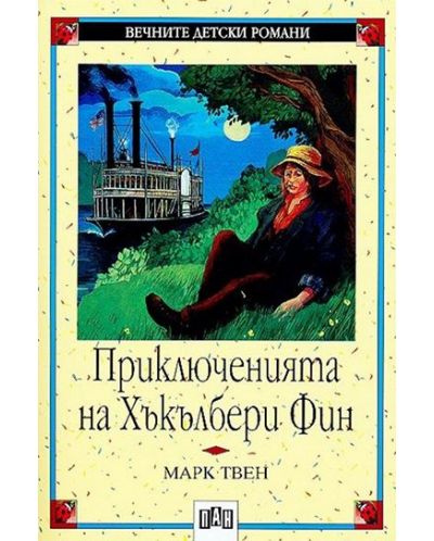 Вечните детски романи: Приключенията на Хъкълбери Фин (Пан)