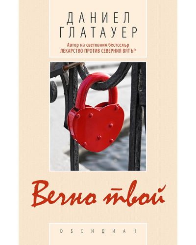 Вечно твой