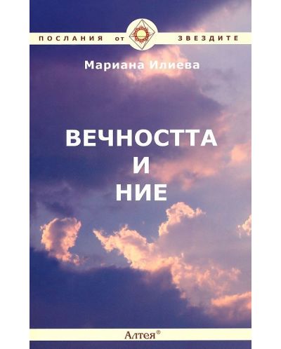 Вечността и ние. Послания от звездите