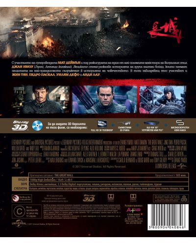 Великата стена 3D (Blu-Ray) - 3