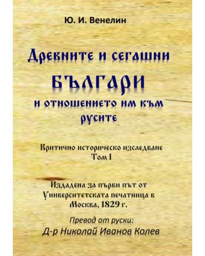 Древните и сегашни българи и отношението им към русите. Критично историческо изследване – том I - 1