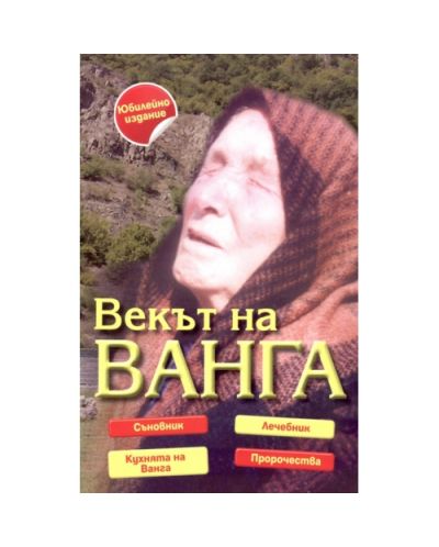 Векът на Ванга