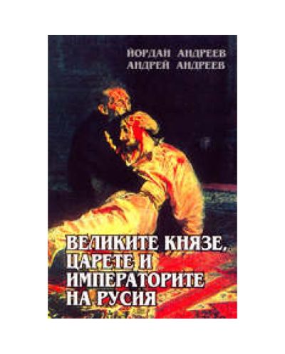 Великите князе, царете и императорите на Русия