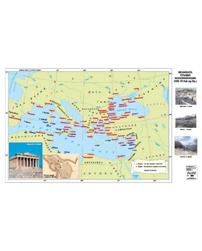 Великата гръцка колонизация VІІІ-VІ в. пр. Хр. (стенна карта) - 1