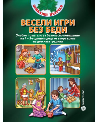 Весели игри без беди: Учебно помагало за безопасно поведение на 4 – 5-годишни деца от втора група на детската градина - 1