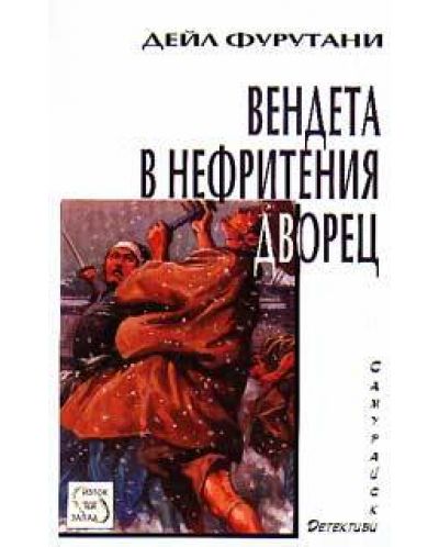 Вендета в Нефритения дворец