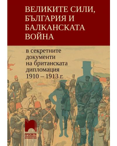 Великите сили, България и Балканската война в секретните документи на британската дипломация 1910-1913 г.. Учебна програма 2018/2019 (Просвета) - 1
