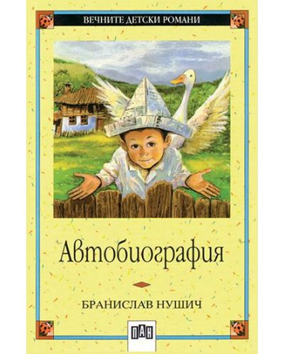 Вечните детски романи 20: Автобиография от Бранислав Нушич - 1