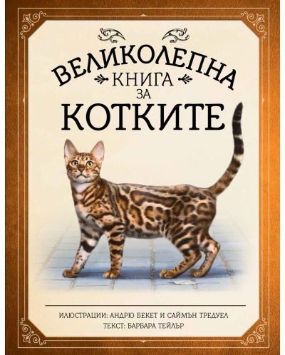 Великолепна книга за котките - 1