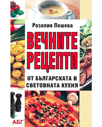 Вечните рецепти от българската и световната кухня - 1