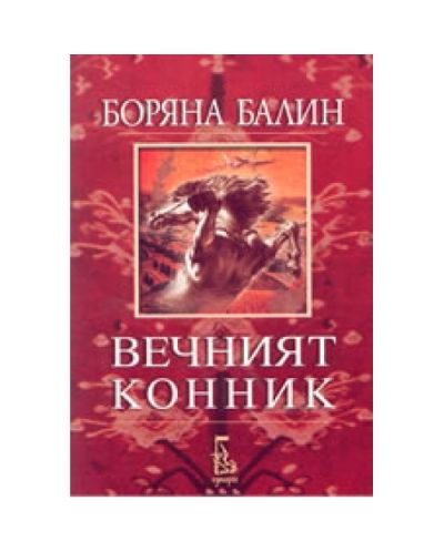 Вечният конник