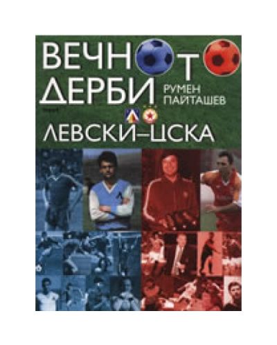 Вечното дерби: Левски - ЦСКА