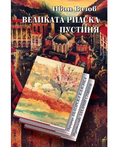 Великата рилска пустиня