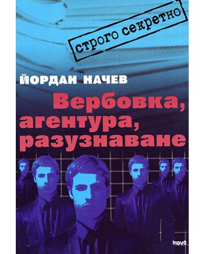 Вербовка, агентура, разузнаване