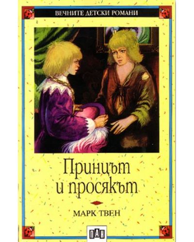 Вечните детски романи: Принцът и просякът (Пан)
