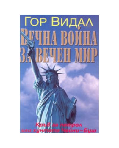 Вечна война за вечен мир