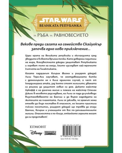 Великата република: На ръба на равновесието (Star Wars 2) - 2