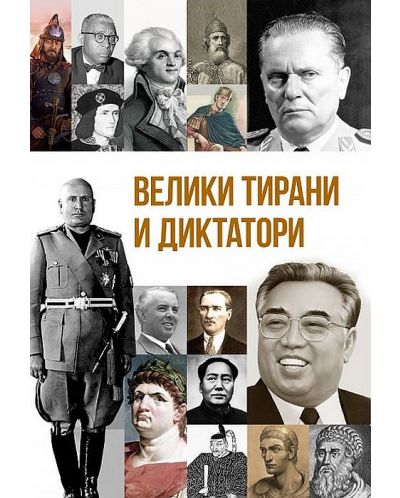 Велики тирани и диктатори - 1