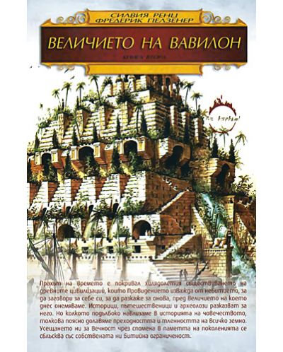 Величието на Вавилон . Книга 2 - 1