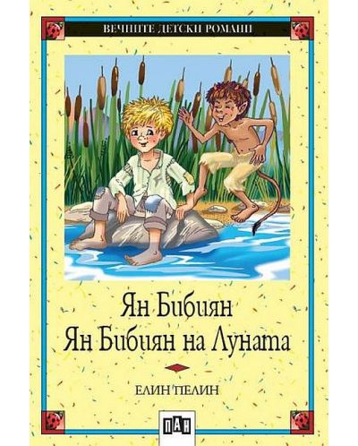 Вечните детски романи: Ян Бибиян. Ян Бибиян на Луната: (Пан)