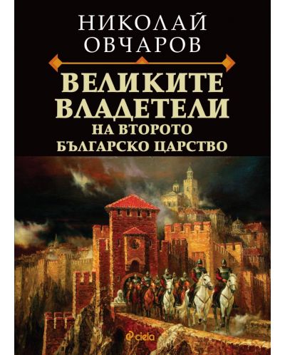 Великите владетели на Второто българско царство - 1