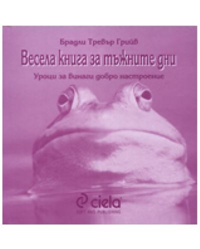 Весела книга за тъжните дни (твърди корици)