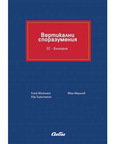 Вертикални споразумения. ЕС – България (твърди корици) - 1