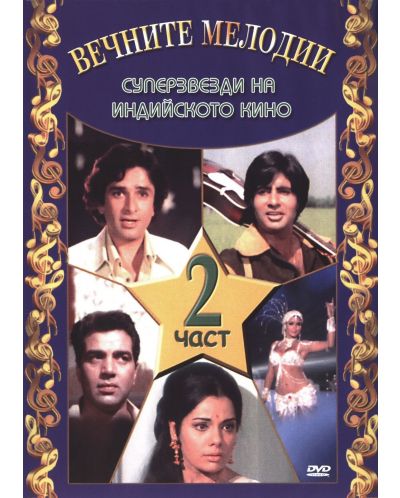 Вечните Мелодии: Суперзвезди на индийското кино - 2 част (DVD) - 1