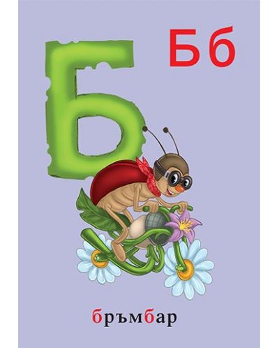 Весела азбука за най-малките - 3