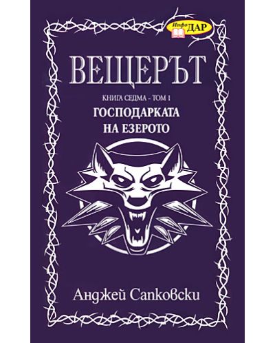 Господарката на езерото (Вещерът 7, том 1)
